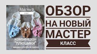 Обзор на новый мастер класс комбинезон "ПЛЮШИКИ"