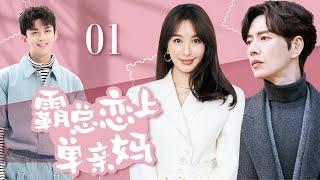 《霸總戀上單親媽》第01集 |【吴磊 宋轶 朴海镇 李菲儿】冷峻霸總竟戀上悲催單親媽媽，叛逆期少年吳磊爆笑撮合母親姻緣「熱劇場 HOT Drama」