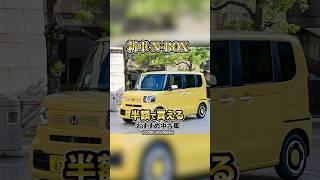 新車N-BOXの半額でコレ買えば？①ダイハツ タント