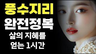 풍수지리 1시간으로 배우는 삶의 지혜 핵심 정리