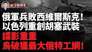 俄軍兵敗西維爾斯克！俄南部最大煉油廠再遭重創！俄軍Ka-52攻擊直升機被本國防空系統擊落，兩名飛行員死亡！企圖追蹤F16戰鬥機烏克蘭稱破獲最大的俄羅斯特工網！