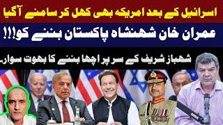 United States Joins Israel in Endorsing Imran Khan's Leadership in Pakistan | Vlog | Mubasher Lucman