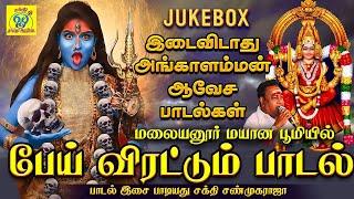 மலையனூர் மயான பூமியில் பேய் விரட்டும் பாடல் | JUKEBOX | சக்தி சண்முகராஜா | Sakthi Shanmugaraja