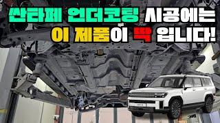 싼타페 언더코팅 시공에는 이 제품이 딱입니다!