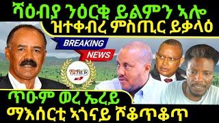 Nov 28/2024 ሻዕብያ ንዕርቂ ይልምን ኣሎ ጥዑም ወረ ኤረይ ማእሰርቲ ኣጎናይ