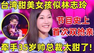 金星相亲记｜台湾高气质甜美女孩,要生12个孩子,一登台遭双爆灯抢亲,牵手大7岁高富帅总裁