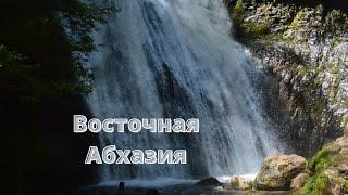 Восточная Абхазия \Самая экстремальная экскурсия этой весной