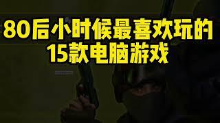 80後小時候最喜歡的15款電腦遊戲，沒有網游的時代你在玩什麼？