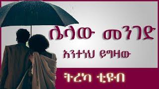 ትረካ ፡ ሌላው መንገድ - አንተነህ ይግዛው  - Amharic Audiobook - Ethiopia 2023 #tereka