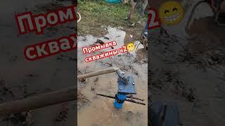 Промывка скважины ч2