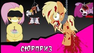 Сюрприз ~ Mlp Creepypasta (полностью)