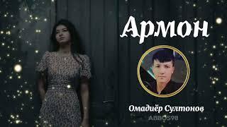 Янги тасирли кушик 2024 ● Омадиёр Султонов - Армон бӯлган севгим