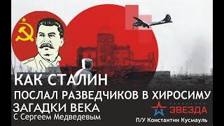 Как Сталин послал разведчиков в Хиросиму