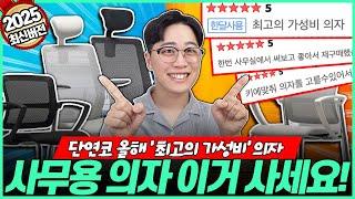 “제발 돈 버리지 마세요!” 2025년 의자 구매가이드 가성비 의자 추천｜사무용의자｜게이밍의자｜공부의자｜의자브랜드｜사이즈오브체어｜