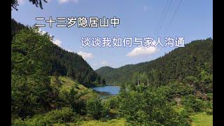 【山居生活】隱居後，該怎麼處理和家人的關係？