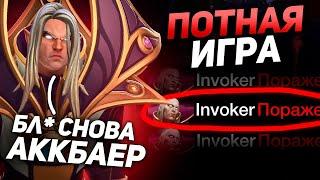 ИНБОССИК СГОРЕЛ на АККБАЕРА в ПОТНОЙ ИГРЕ на ИНВОКЕРЕ INBOSSIK DOTA