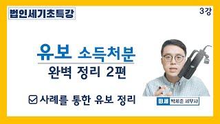 [세법기초 강의] 법인세 3강 사례를 통한 유보 소득처분 이해 l 유보 소득처분 요령, 결론 l [세법개론 3강]