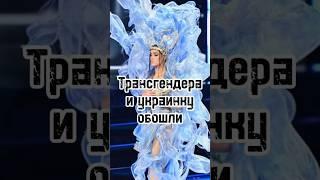 Мисс Вселенная 2023. Россиянка обошла украинку и трансгендера! #shorts #missuniverse