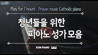 [ Best Catholic Hymns and Songs 1 hour ] 가톨릭 청년들을 위한 피아노 성가 모음 - EUM PIANO / Catholic piano music