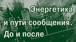 Железнодорожный роман. Послесловие. Каким был мир до катастрофы