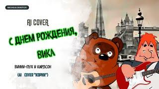  ВИННИ-ПУХ, КАРЛСОН - "C ДНЕМ РОЖДЕНИЯ, ВИКА" (AI Cover "КОРНИ") 