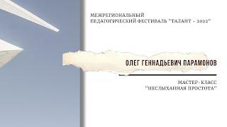 О.Г.ПАРАМОНОВ "НЕСЛЫХАННАЯ ПРОСТОТА"