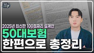 50대보험 설계 부모님 보험 이대로하면 무조건 100점 입니다(추천플랜,비교,최신 트렌드 한편으로 총정리)