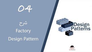 04.Factory Design Pattern شرح