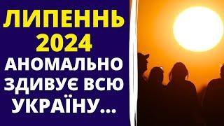 Прогноз ПОГОДИ НА ЛИПЕНЬ в Україні 2024 року!