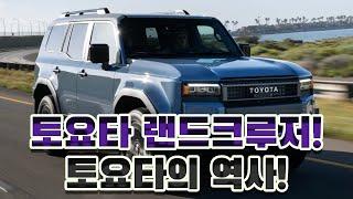 토요타의 역사와 함께하는 차량! 토요타 랜드크루저!! #automobile #자동차 #SUV