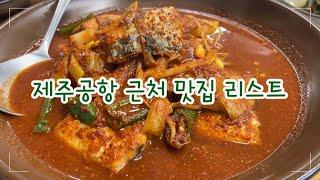 제주살이/제주공항 근처 맛집/제주시 맛집/제주도 여행/제주시 맛집 리스트/제주공항 맛집