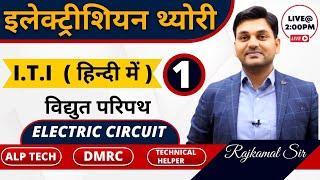 #1 I  ITI इलेक्ट्रीशियन थ्योरी Live Class I Electrical Circuit