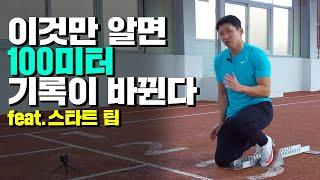 100미터 1인자의 스타트 꿀팁 공개합니다