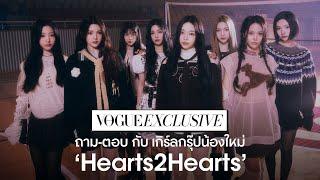 Get To Know ถาม-ตอบ กับ เกิร์ลกรุ๊ปน้องใหม่ 'Hearts2Hearts' จากค่าย SM Entertainment