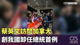 蔡英文訪問加拿大　創我國卸任總統首例｜華視新聞 20241123@CtsTw