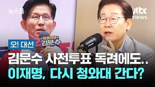 [오! 대선] 김문수 사전투표 독려했지만… / 이재명, 다시 청와대로 간다? / JTBC 뉴스룸
