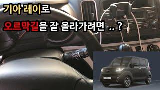 경차 레이 타고 오르막길 오를때 수동기어를 써야하는 이유 ..! 고RPM 괜찮나..? D옆에 +- 쓰는 방법 !