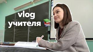 vlog: школьный влог учителя. Работаю учителем русского языка и литературы в уфимском лицее 