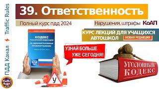 Полный курс пдд 2024 Вебинар №39 Ответственность водителя (КоАП)