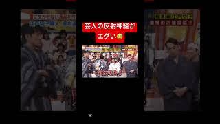 反射神経が #面白い #お笑い #芸人