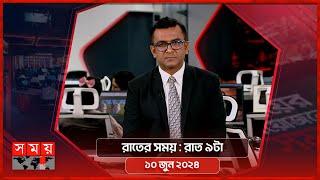 রাতের সময় | রাত ৯টা | ১০ জুন ২০২৪ | Somoy TV Bulletin 9pm | Latest Bangladeshi News