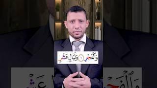 كيف نقرأ سورة (الـــفـــجــر)  تعلم الوقف على الرا المتطرفة وتعلم التجويد بسهولة ويسر