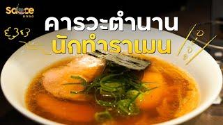 คารวะตำนาน นักทำราเมน l #SauceยกซดinJapan