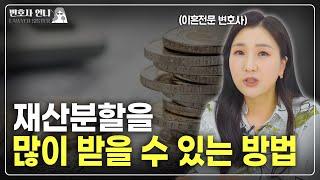 이혼소송할 때 재산분할을 많이 받으려면?  | 이혼전문 박은주 변호사