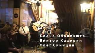 Елена Оболикшта в бард-кафе