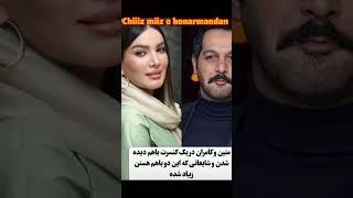 حاشیه های زندگی هنرمندان که شما نمی دانیداز جدایی تا ازدواج