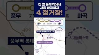 단 4 정거장으로 인서울 생활권! 김포 풍무역 롯데캐슬 시그니처