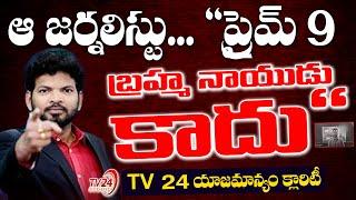 ఆ జర్నలిస్టు... "ప్రైమ్ 9 బ్రహ్మ నాయుడు కాదు"  TV 24 యాజమాన్యం | YCP  Fake journalist issue | TV24