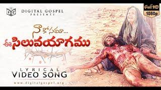 Na Kosama yagamu  -  Lyrical Video Song #17  || Telugu Christian Songs HD || Digital Gospel