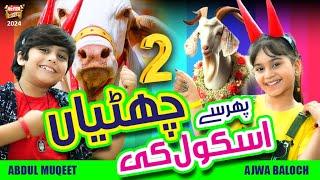 New Bakra Eid Song 2024 | Phir Se School Ki Chuttiyan | Ajwa Baloch & Abdul Muqeet | Beautiful Video